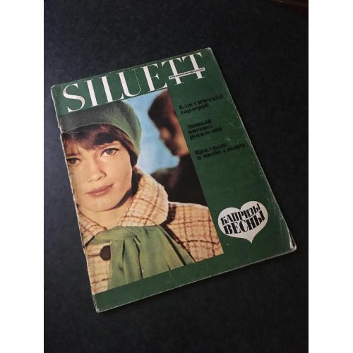 Журнал мод Сілуетт 1970
