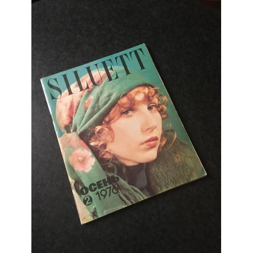 Журнал мод Сілуетт 1976