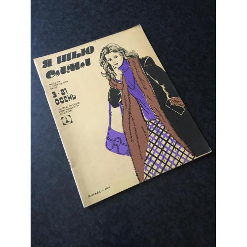 Журнал мод Я шию сама 1981