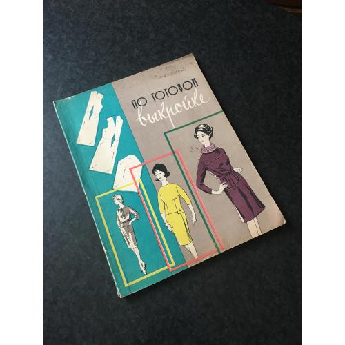 журнал мод За готовою формою 1964