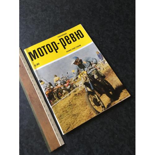 журнал Мотор-Ревю 1980 №6