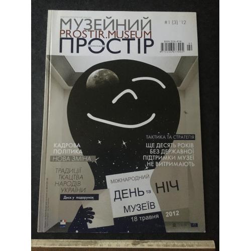 Журнал Музейний простір 2012 № 1 диск