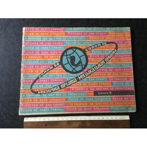 Журнал Музична орбіта 1968 № 8