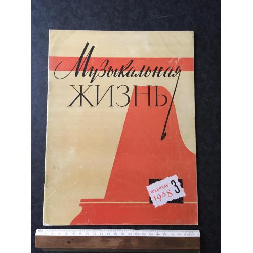 Журнал Музичне життя 1958 № 3