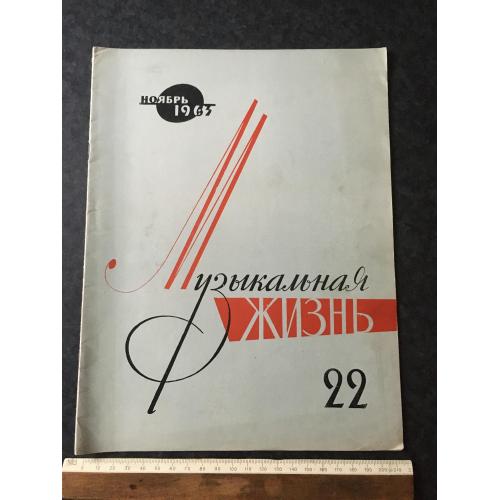 Журнал Музичне життя 1963 № 22