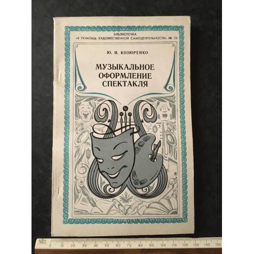 Журнал На допомогу художній самодіяльності 1979 № 10