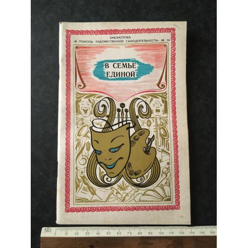 Журнал На допомогу художній самодіяльності 1979 № 14