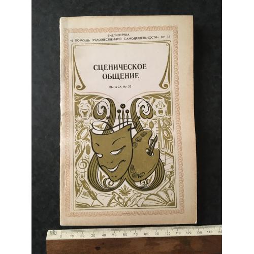 Журнал На допомогу художній самодіяльності 1979 № 16