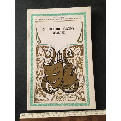 Журнал На допомогу художній самодіяльності 1979 № 17