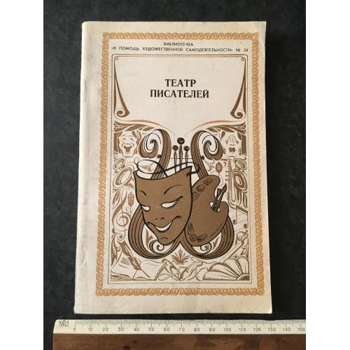 Журнал На допомогу художній самодіяльності 1979 № 24