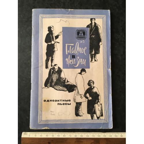 Журнал На допомогу художній самодіяльності Головне в житті 1970 № 5