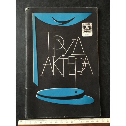 Журнал На допомогу художній самодіяльності Праця актора 1969 № 19