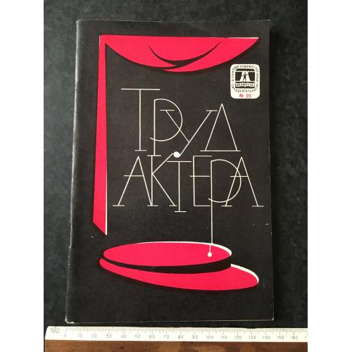 Журнал На допомогу художній самодіяльності Праця актора 1970 № 23