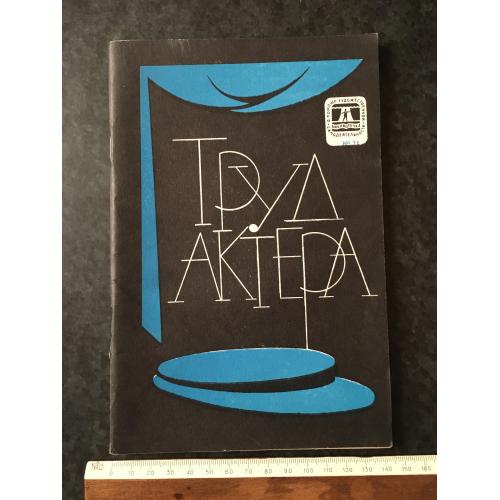 Журнал На допомогу художній самодіяльності Праця актора 1971 № 21