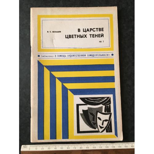 Журнал На допомогу художній самодіяльності У царстві кольорових тіней 1976 № 7