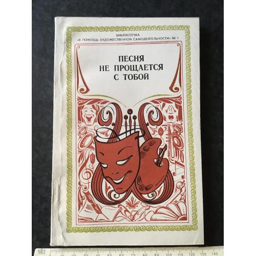 Журнал На допомогу художньої самодіяльності 1979 № 1