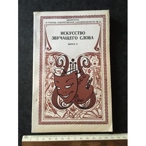 Журнал На допомогу художньої самодіяльності 1979 № 21