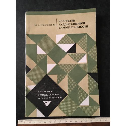Журнал На допомогу художньої самодіяльності 1979 № 5
