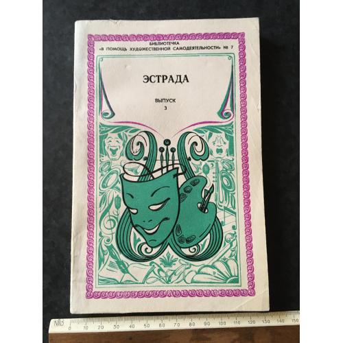 Журнал На допомогу художньої самодіяльності 1979 № 7