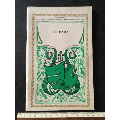 Журнал На допомогу художньої самодіяльності 1981 № 1