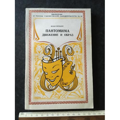 Журнал На допомогу художньої самодіяльності 1981 № 24