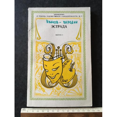 Журнал На допомогу художньої самодіяльності 1981 № 9