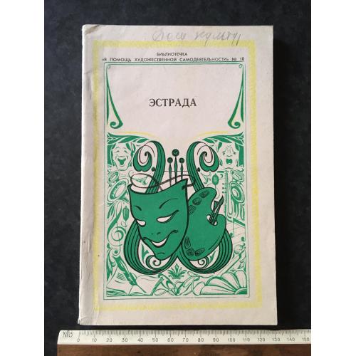 Журнал На допомогу художньої самодіяльності 1982 № 10