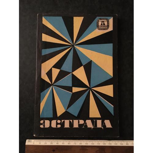 Журнал На допомогу художньої самодіяльності Естрада 1968 № 12