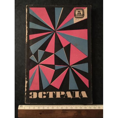 Журнал На допомогу художньої самодіяльності Естрада 1968 № 13