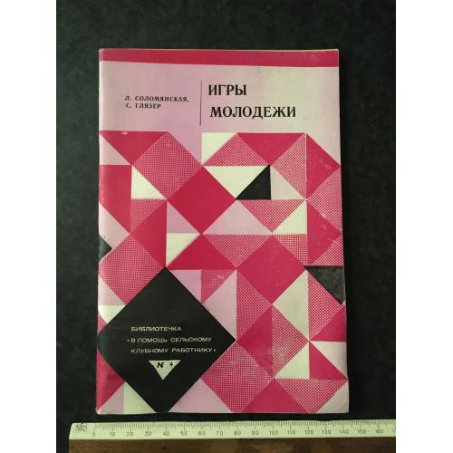 Журнал На допомогу художньої самодіяльності Ігри молоді 1981 № 4