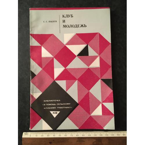 Журнал На допомогу художньої самодіяльності Клуб та молодь 1979 № 8