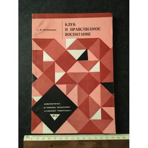 Журнал На допомогу художньої самодіяльності Клуб та моральне виховання 1979 № 11