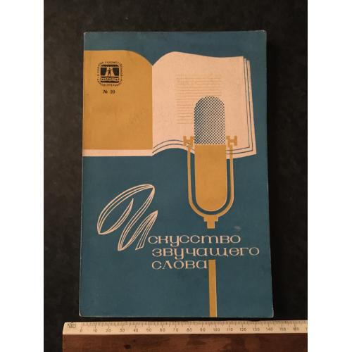 Журнал На допомогу художньої самодіяльності Мистецтво слова, що звучить 1969 № 20
