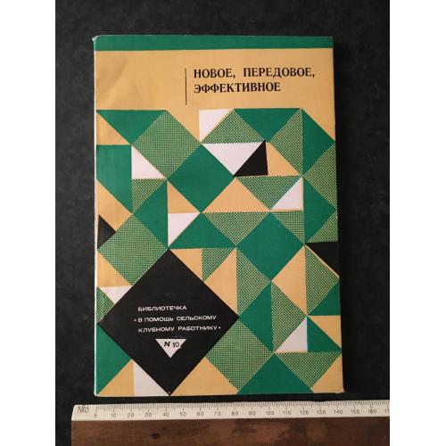 Журнал На допомогу художньої самодіяльності Нове передове ефективне 1979 № 10