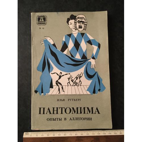Журнал На допомогу художньої самодіяльності Пантоміма 1976 № 10
