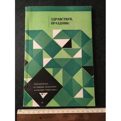 Журнал На допомогу художньої самодіяльності Привіт свято 1981 № 1