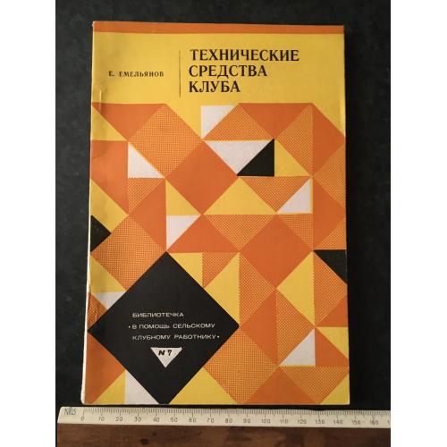 Журнал На допомогу художньої самодіяльності Технічні засоби клубу 1979 № 7