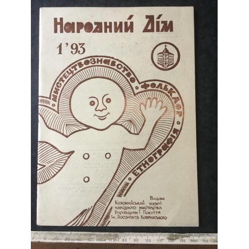 Журнал Народний дім 1993 № 1