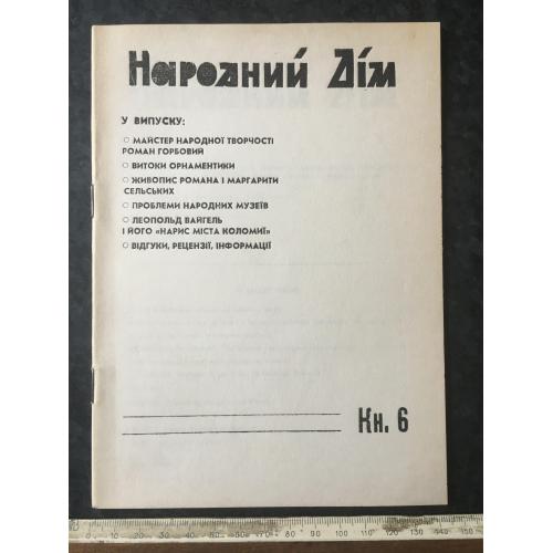 Журнал Народний дім 1994 № 6