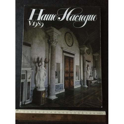 Журнал Наш спадок 1989 № 5