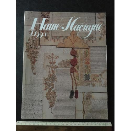 Журнал Наш спадок 1990 № 1