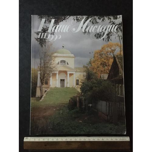 Журнал Наш спадок 1990 № 3