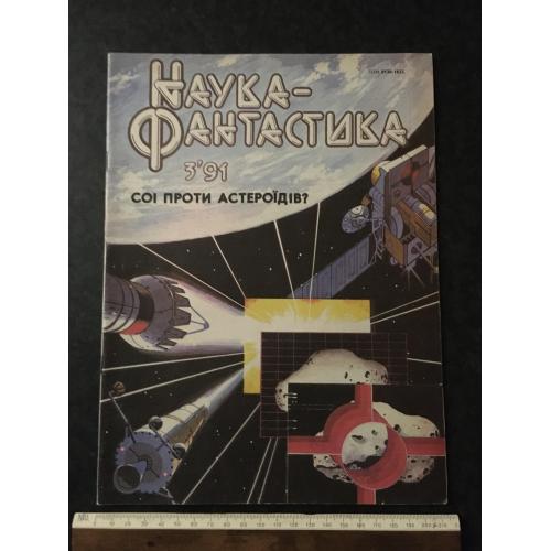 журнал Наука-фантастика 1991 № 3