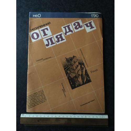Журнал Незалежний оглядач 1990 № 1