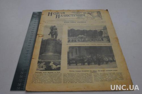 ЖУРНАЛ НОВАЯ ИЛЛЮСТРАЦИЯ 1910Г. №27
