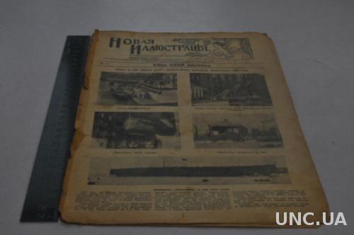 ЖУРНАЛ НОВАЯ ИЛЛЮСТРАЦИЯ 1911Г. №26