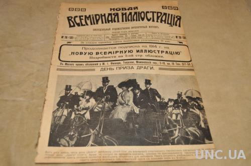 ЖУРНАЛ НОВАЯ ВСЕМИРНАЯ ИЛЛЮСТРАЦИЯ 1914Г. №28 РАСПУТИН