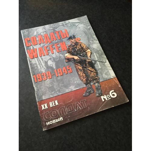 Журнал Новый солдат № 6 1998 Солдаты Вафен СС