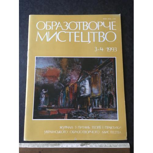 Журнал Образотворче мистецтво 1993 № 3-4