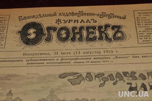 ЖУРНАЛ ОГОНЕК 1916Г. №31